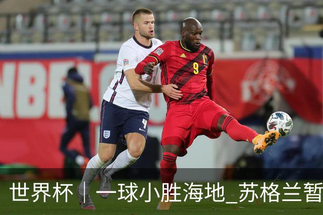 世界杯｜一球小胜海地 苏格兰暂居C组头名