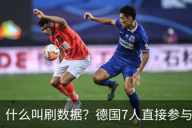 什么叫刷数据？德国7人直接参与进球 多人多次共酿惨案