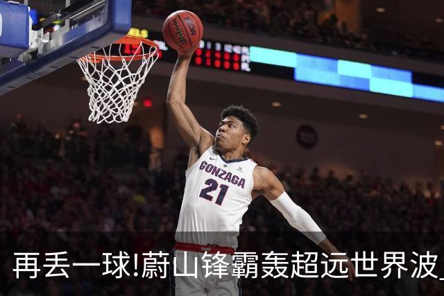 再丢一球!蔚山锋霸轰超远世界波 国安0-2落后了