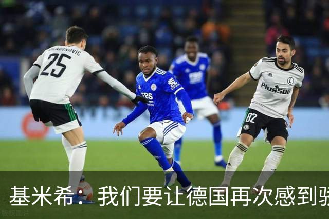 基米希：我们要让德国再次感到骄傲 这是参赛最大目标