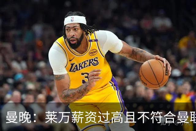 曼晚：莱万薪资过高且不符合曼联战略；卡里克需带队接近夺冠目标