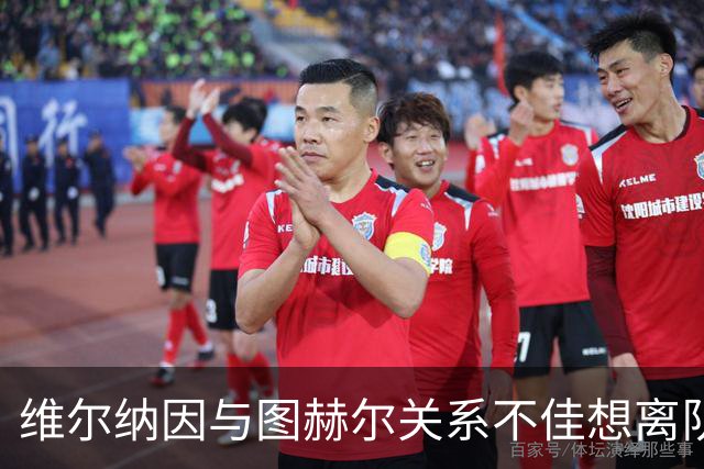 维尔纳因与图赫尔关系不佳想离队 蓝军也想送走他