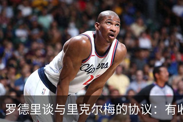 罗德里谈与里克尔梅的协议：有收到消息，但不清楚这消息来自哪里