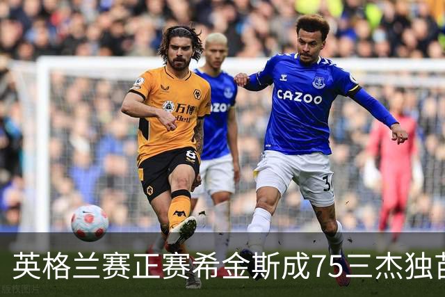 英格兰赛正赛希金斯成75三杰独苗 TOP16仅剩10人