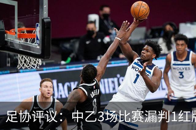 足协评议：中乙3场比赛漏判1红牌1点球，错判1越位进球有效