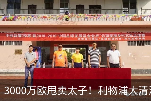 3000万欧甩卖太子！利物浦大清洗开启，3亿豪购能否救主？