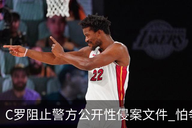 C罗阻止警方公开性侵案文件 怕争议材料毁掉自己